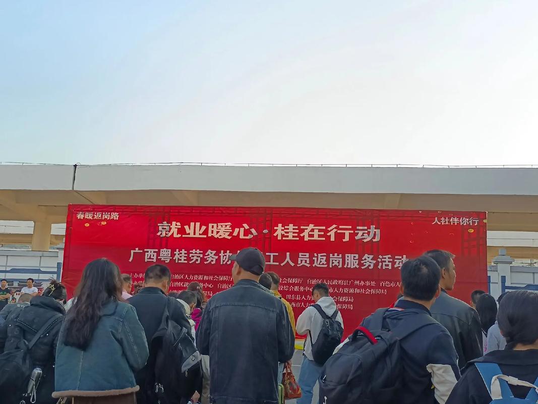 就业暖心&middot;桂在行动 广西粤桂劳务协作务工人员返岗服务活动